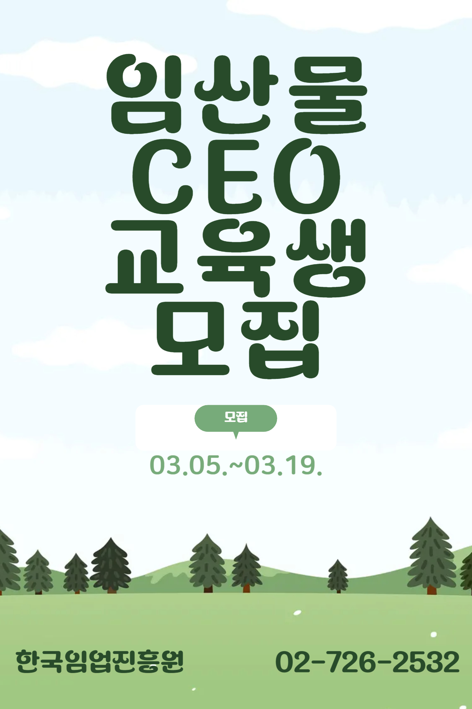 2025년 임산물 CEO 과정